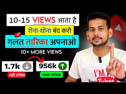 2-4 Views आता है 😰| Video Viral kaise kare | View Kaise Badhaye | How to increase views on youtube