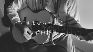【弾き語り】さよならエレジー 菅田将暉 カバー勇桜 ギター初めて半年経ちました。