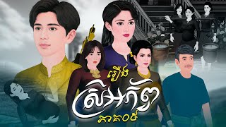 រឿង ស្រីអភ័ព្វ ភាគ០៥ |Khmer Fairy Tales
