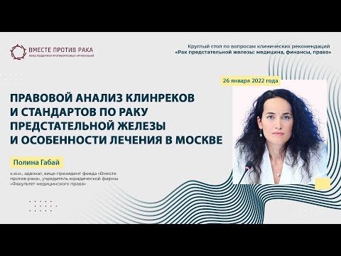 Правовой анализ клинреков и стандартов по раку предстательной железы и особенности лечения в Москве