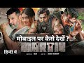 Martin Movie mobile par kaise dekhe | martin movie kaise dekhe free mein