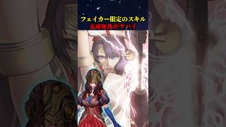 【FGO】“フェイカー”にのみ許された、忘却無効EXがヤバイ #fate #fgo #fategrandorder