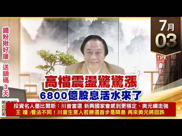 【王者至尊】王曈 0703《【高檔震盪驚驚漲】》穩得⊕振樺電+73%，保瑞、碩天、TPK 創新高｜【光學王+元宇宙王+安控王+IC設計王】加入line@ king5588