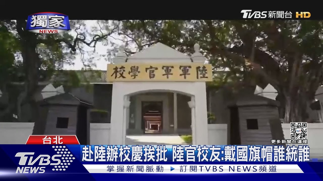赴陸辦校慶挨批 陸官校友:戴國旗帽誰統誰