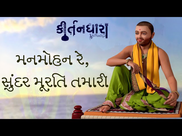 Manmohan Re, Sundar Murti Tamari, Chhe Jivandori Amari