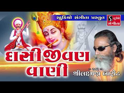 Dasi Jivan Na Bhajano - Laxman Barot - Gujarati Devotional Songs