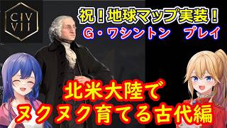 PS5 Civ7[ゆっくり実況] ワシントンは北米でヌクヌク育ちます