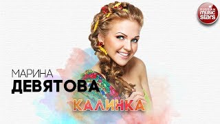 МАРИНА ДЕВЯТОВА ✬ КАЛИНКА ✬ РУССКИЙ ХИТ ✬