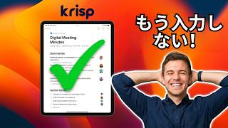 Krisp AIで会議メモを自動化：タイピング不要のAI議事録作成術 🚀