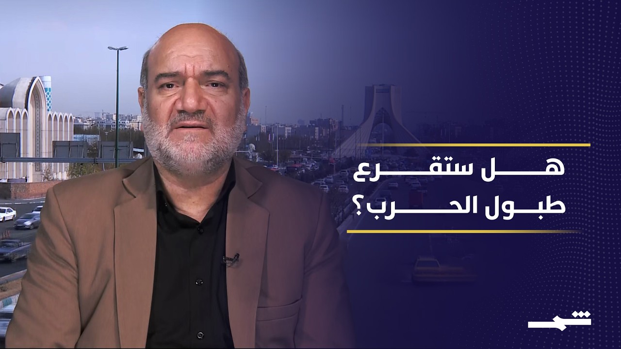 فيديو | كيف تؤثر ازدواجية الموقف الأميركي على العلاقة مع إيران؟