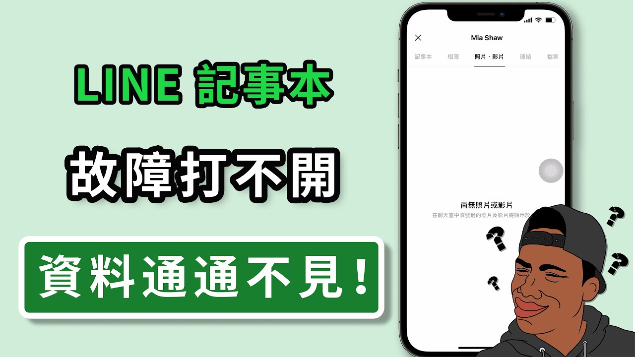 LINE記事本不見復原