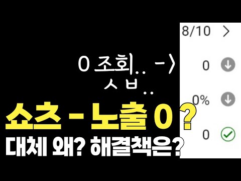 쇼츠 조회수 0 + 노출 0 도대체 왜? 이유? 원인? vs 해결책은? [ G리는 쇼츠 공략집 보충 자료 A/S ]