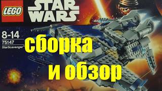 LEGO Star Wars Звёздный Мусорщик (75147) - відео 5