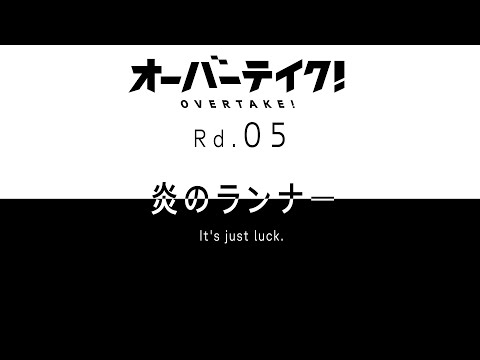TV anime "Overtake!" Preview of Rd.05