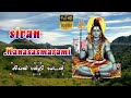 சிவன் பக்தி பாடல் SIVAN MANASASMARAMI Bakthi Song Powerful Sivan Devot