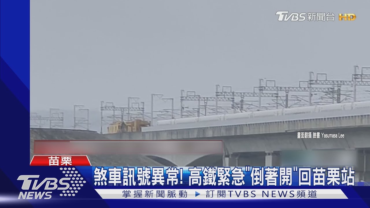 煞車訊號異常！　高鐵緊急「倒著開」回苗栗站