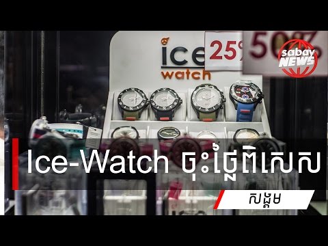 បញ្ចុះ​តម្លៃ​ពិសេស​ពី Ice Watch