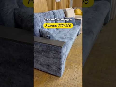 фото диван амстердам рассрочка 4 месяца доставка по рб 0