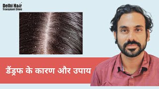 What Causes Dandruff, And How To Get Rid Of Dandruff? | DHTC | Dr. Mukesh Manjhi