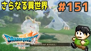 【実況】ドラクエ7リメイクが神ゲーすぎる件について！「ドラゴンクエストVII Reimagined」をツッコミ実況Part151【さらなる異世界】