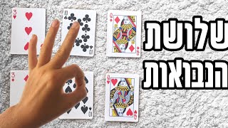 איך לחזות את העתיד! לימוד קסם קלפים | איך לעזאזל אתה עושה את זה?!