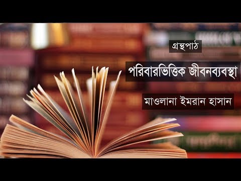 পরিবারভিত্তিক জীবনব্যবস্থা। গ্রন্থপাঠ।মাওলানা ইমরান হাসান
