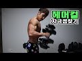 팔운동 헤머컬 포인트잡기! 먹은만큼 운동합니다.....조제알통ASMR