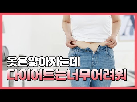 옷!은 점점 얇아지는데 다이어트는 너무 어려워