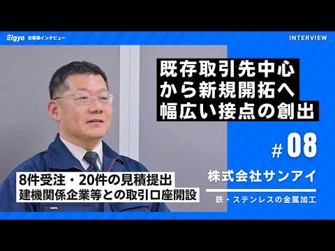 鉄・ステンレス加工会社が”紹介依存の営業”から脱却し新規受注8件を創出。「Eigyo Engine」で提案型営業を実現し販路拡大