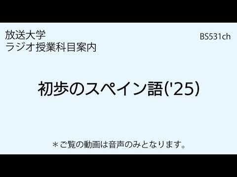 放送大学「初歩のスペイン語（'25）」（ラジオ授業科目案内）