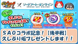 【SAOコラボも後半戦！】おかえり久しぶり垢を後半も抽選でプレゼントやります！！！！！✨✨✨【妖怪ウォッチぷにぷに】