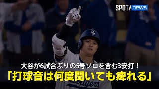 【現地実況】ドジャース・大谷翔平が6試合ぶりの5号ソロを含む3安打で勝利に貢献！「彼の打球音は何度聞いても痺れます」