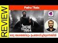 Pathu Thala Tamil Movie Review By Sudhish Payyanur @monsoon-media