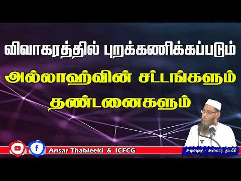 விவாகரத்தில் புறக்கணிக்கப்படும் அல்லாஹ்வின் கட்டளைகளும் தண்டனைகளும்