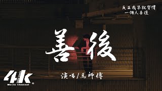 Download lagu 馬師傅 - 善後『憑什麽你回頭 我就要在身後,需要你的時候你都不在我左右。』【高音質|動態歌詞Lyrics】♫ mp3 Download lagu 馬師傅 - 善後『憑什麽你回頭 我就要在身後,需要你的時候你都不在我左右。』【高音質|動態歌詞Lyrics】♫ mp3