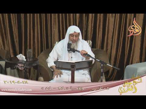  تفسير سورة سبأ ( 5 )  الآيات ” 34-54″   تاريخ 28 4 2019 