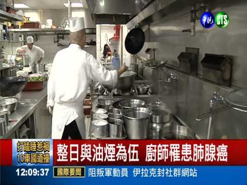 吸油煙罹肺腺癌 認定廚師職業病