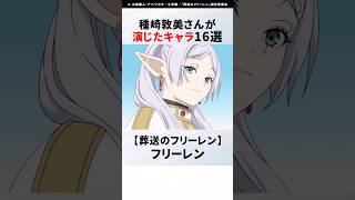 【紹介】声優 種崎敦美さんが演じたアニメキャラ16選  #アニメ #おすすめアニメ #声優 #種崎敦美 #葬送のフリーレン #spyxfamily #その着せ替え人形は恋をする #着せ恋  #nine