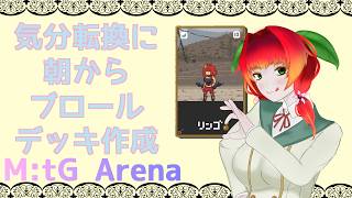 《MtGアリーナ/雑談がわり/＃119》気分転換に好きなカードでブロールデッキ作成。