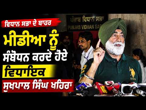 MLA Sukhpal Singh Khaira Addresses Media Outside Punjab Assembly