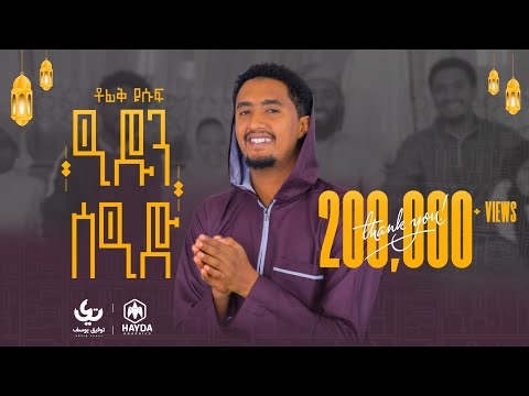 eidun saeed - Tofik Yusuf || ዒዱን ሰዒድ - ቶፊቅ ዩሱፍ || New Eid mubarak song 2022