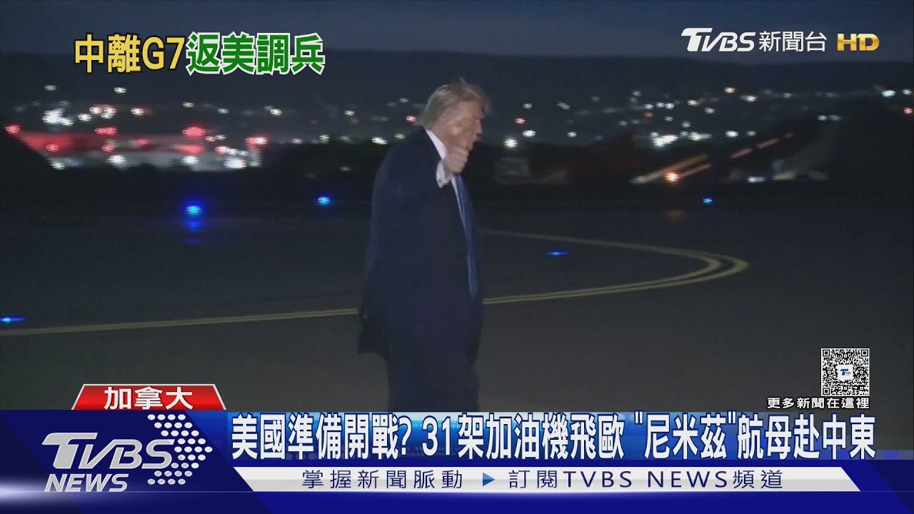 美國準備開戰? 31架加油機飛歐 「尼米茲」航母開赴中東