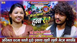 Download lagu अस्मिता घरमा एक्लै हुदा प्रकाश लुकेर भेट्न गएपछि Prakash Parajuli Vs Asmita Dallakoti NewLiveDohori mp3