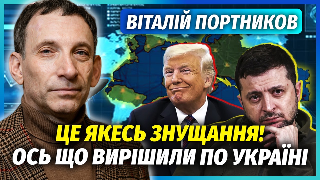 🔴ПОРТНИКОВ: Я ж попереджав! Україну ПІДСТАВИЛИ після Ірану. Нам повернуть З?