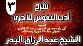 03 - شرح أدب النفوس للآجري - الشيخ عبد الرزاق البدر image