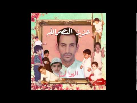 عزيز النصرالله - الهوى لمنا  /  2014 - Aziz AlNasrallah - El Hawa Lamna