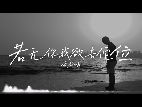 若無你我欲去佗位 – 黃奇斌 (Ng KiPin)【電影〈96分鐘〉主題曲｜完整中文歌詞字幕】