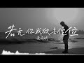 若無你我欲去佗位 – 黃奇斌 (Ng KiPin)【電影〈96分鐘〉主題曲｜完整中文歌詞字幕】