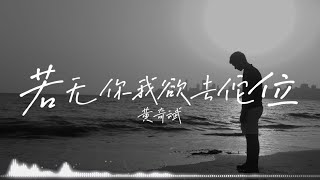 Download lagu 若無你我欲去佗位 – 黃奇斌 (Ng KiPin)【電影〈96分鐘〉主題曲｜完整中文歌詞字幕】 mp3