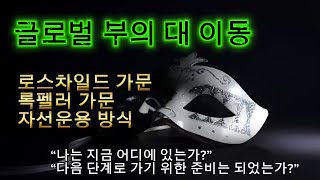 글로벌 부의 대 이동